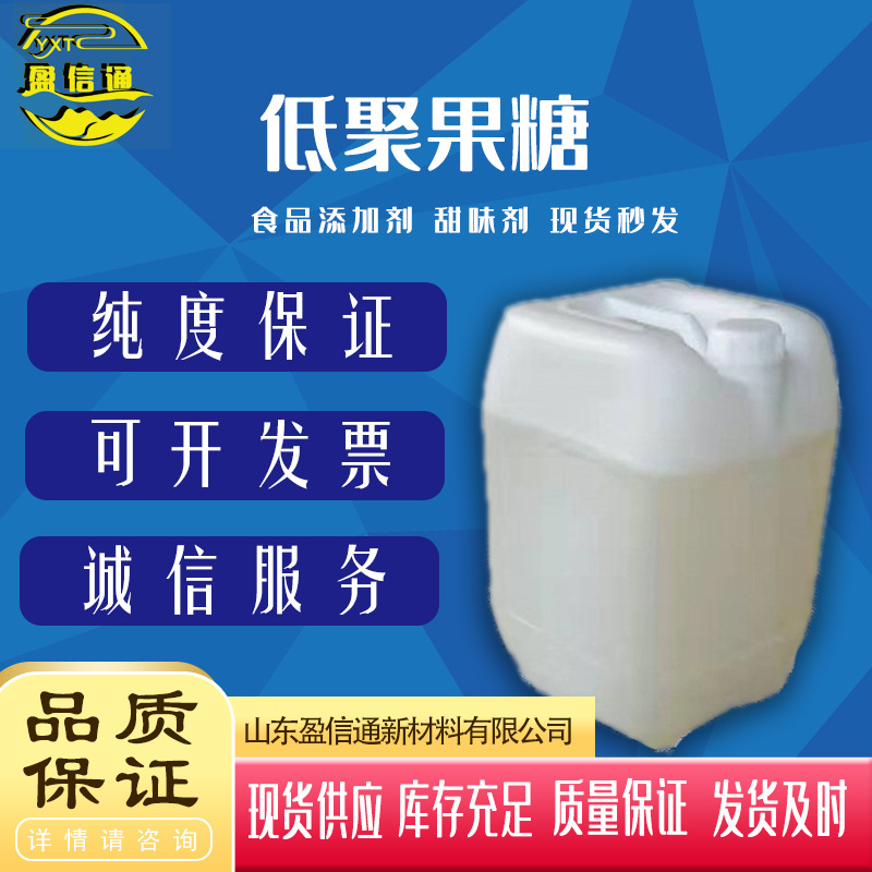 现货供应 食品级复合益生元低聚麦芽糖低聚果糖浆甜味剂F55 90