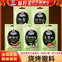 味好美烧烤调料小包装组合五香粉孜然粉辣椒粉蘸料撒料官方旗舰店