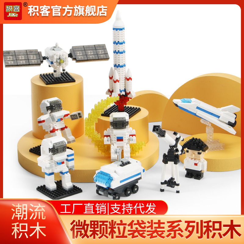 Jike building blocks bagged series Space Shuttle astronaut rocket spacecraft micro particles children cross-border assembled toys
