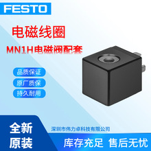 FESTO费斯托电磁线圈MSN1G-24DC-OD123060全新原装MNIH电磁阀现货