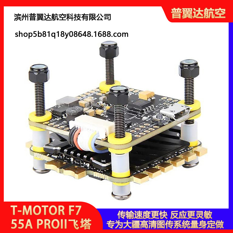 T-MOTOR老虎动力F7 55A PROII飞塔大疆穿越机FPV数图专用F7HD飞控