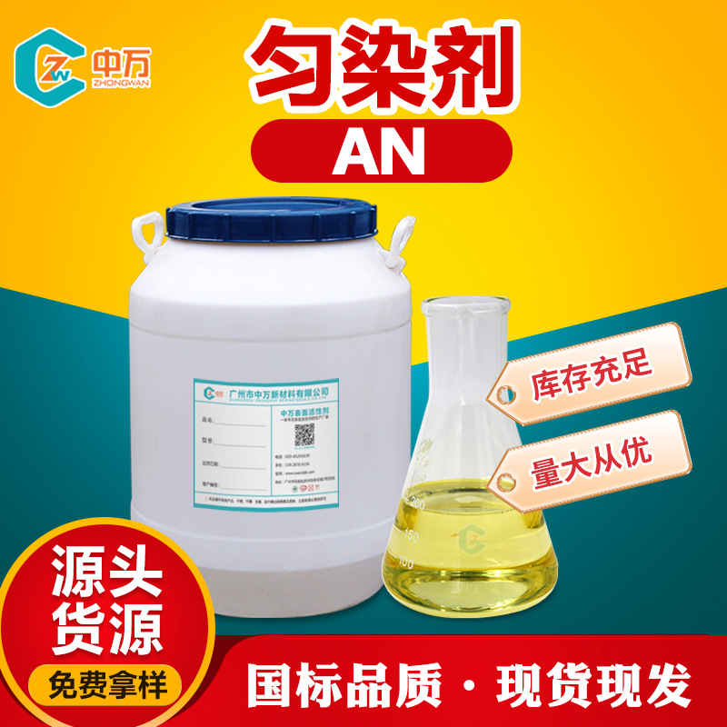 匀染剂AN 改进织物外观 锦纶织物剥色剂 现货供应
