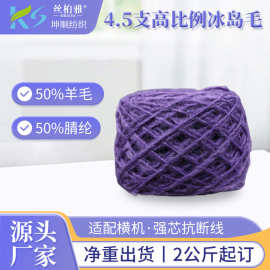 现货1/4.5NM高比例冰岛毛50%羊毛50%腈纶针织机织围巾帽子毛纺纱