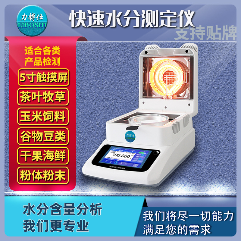 力搏仕饲料快速水分测定仪麸皮含水率测试仪豆制品水分含量检测仪