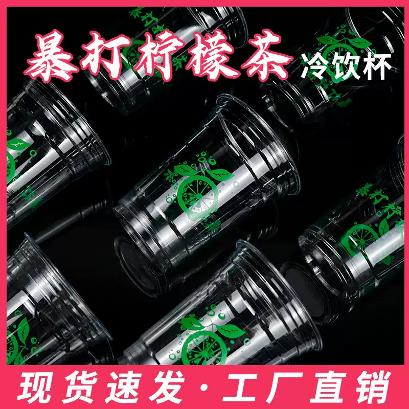 98口径16oz暴打柠檬茶pet一次性塑料杯咖啡杯奶茶杯批发冷饮杯