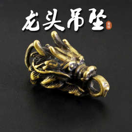 黄铜复古做旧龙头吊坠伞绳刀坠时尚有趣百搭个性配饰汽车钥匙挂件