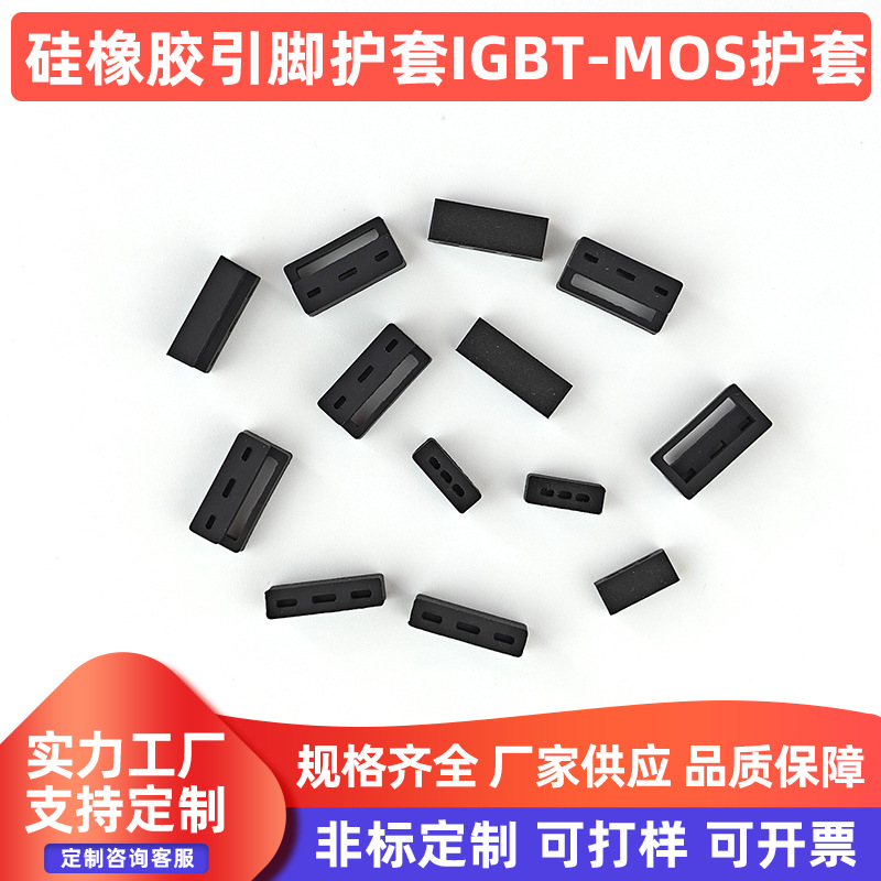 厂家供应耐高温硅橡胶引脚护套 IGBT-MOS高精密端子护套定制厂家