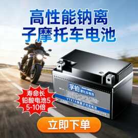 高性能摩托车电瓶耐低温12V钠离子电池弯梁车125踏板锂电池长续航