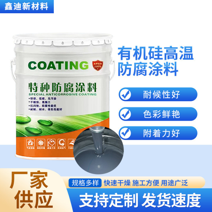 有机硅耐高温防腐漆工业高炉热风炉烟囱高温管道外壁防锈防腐涂料
