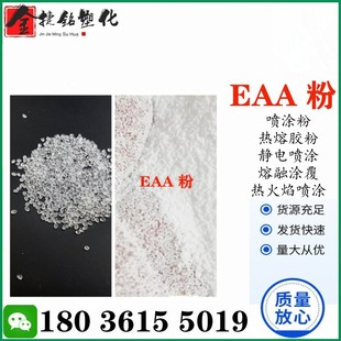 EAA powder Ethylene Acrylic copolymer powder flame spraying EAA EAA Hot Melt Adhesive Powder Electrostatic spraying EAA powder