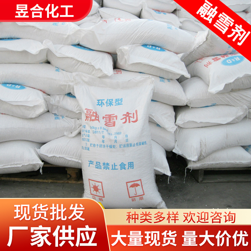 厂家颗粒状融雪剂 道路积雪除雪剂 公路除冰化雪剂批发