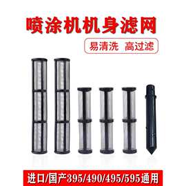 无气喷涂机390 395 495泵体吸料管机身过滤泵滤网滤芯 油漆机配件