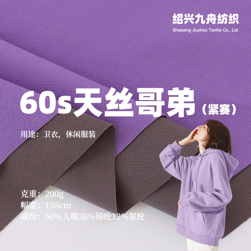 紧赛60s天丝哥弟布料 200克短袖polo衫T恤冰丝连衣裙裤装面料