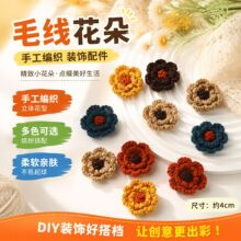 羊毛纱线毛线花朵围巾帽子装饰花发夹配件花儿童服装辅料花朵