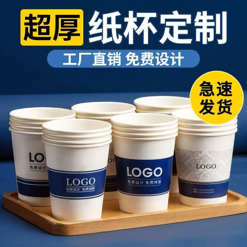 Extra Thick Paper Cups Customized for Commercial, Office, and Home Use, Advertising Cups with Logo Printing, Whole Box Wholesale, Food Grade