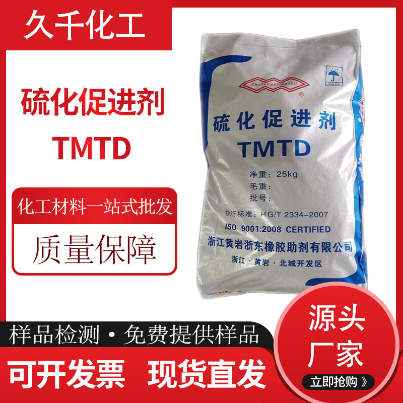厂家代理优质橡胶促进剂TMTD 硫化促进剂 橡胶促进剂TT 量大优惠