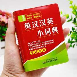 袖珍英汉汉英小词典英汉双解高中初中小学生英语工具书英汉小词典