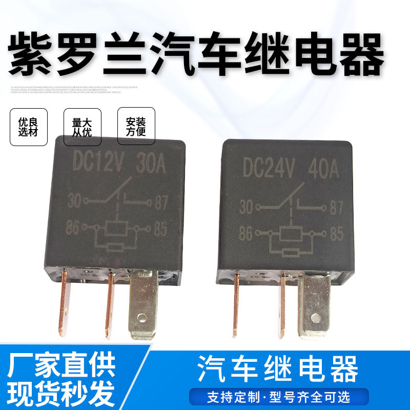 汽车继电器 紫罗兰油泵空调大灯风扇继电器12V/24V厂家批发