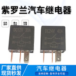 厂家批发汽车继电器继紫罗兰油泵空调大灯风扇继电器12V/24V用