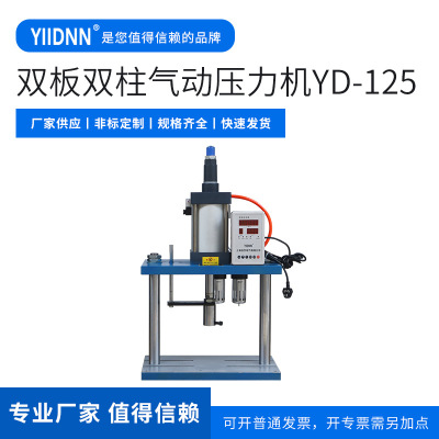 邑东 双板双柱气动压力机 YD-125 立式冲床压力机精密气动冲压机
