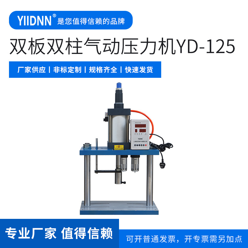 邑东 双板双柱气动压力机 YD-125 立式冲床压力机精密气动冲压机
