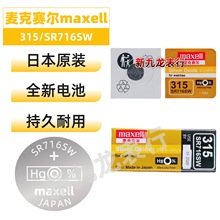 手表纽扣电池 麦克赛尔 单粒装315 SR716SW 万胜maxell 原装正品