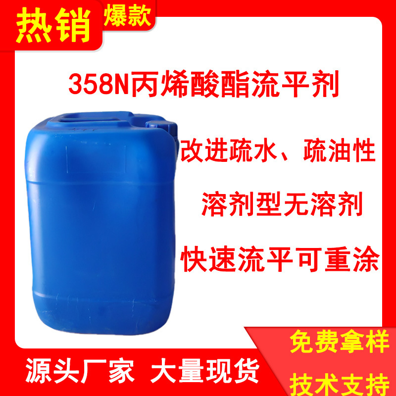 销售德国毕克BYK358N流平剂 丙烯酸酯流平剂表面助剂溶剂型无溶剂