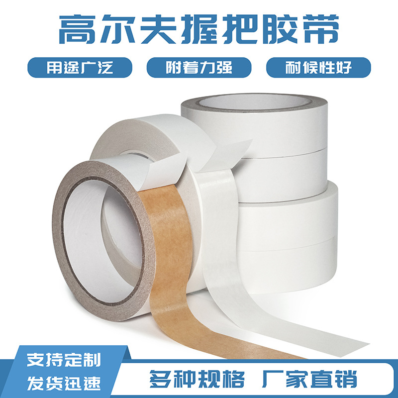 高尔夫握把双面胶带撕不残胶附着力强球杆胶条高粘性高尔夫握把胶