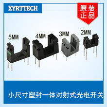 槽型光耦 对射式光电开关 槽宽2MM 槽宽3MM 槽宽4MM 槽宽5MM