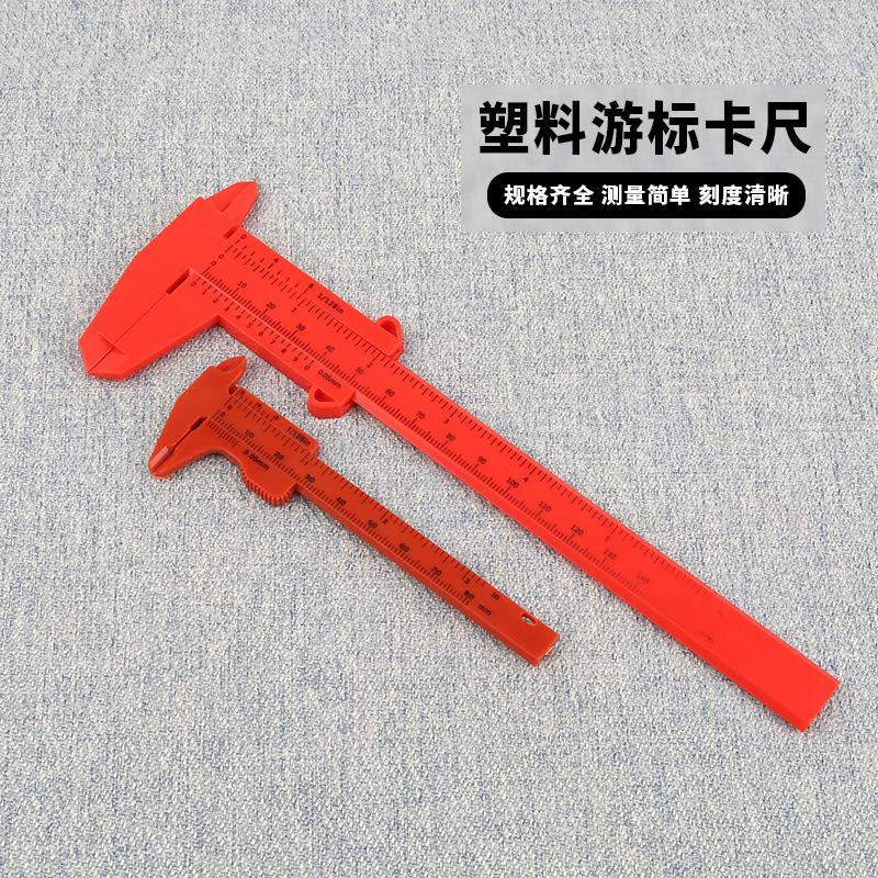 塑料游标卡尺数显数字卡尺迷你文玩卡尺学生游标尺0-150刻度