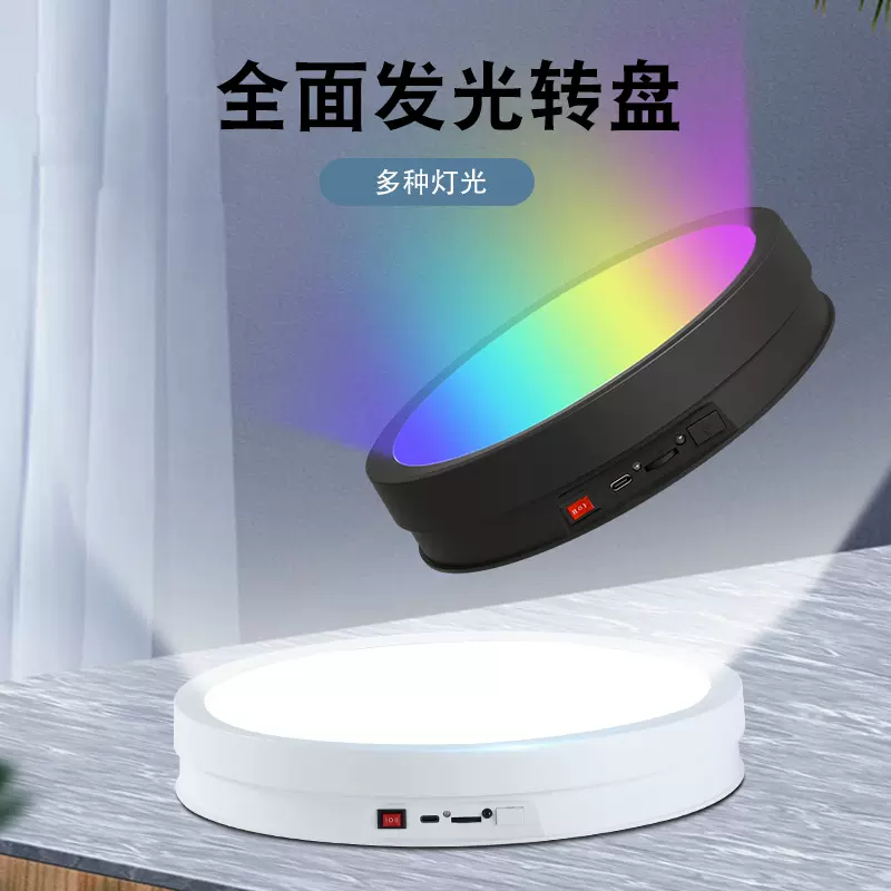 多功能展示架遥控变色盘面发光自动转盘直播拍摄电动旋转台电商拍