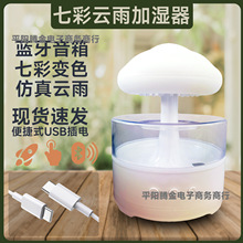 家用云雨加湿器小型蓝牙音响加湿七彩迷你usb雾化喷雾器便携式