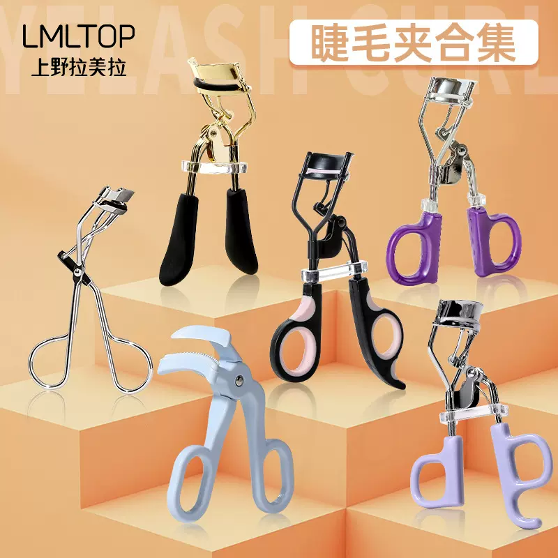 LMLTOP 广角无边框睫毛夹 持久定型太阳花卷翘器 多款睫毛夹合集