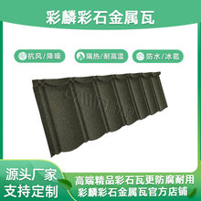 彩麟高端精品屋面瓦彩石金属瓦高档别墅洋房屋顶瓦防水抗冰雹防腐
