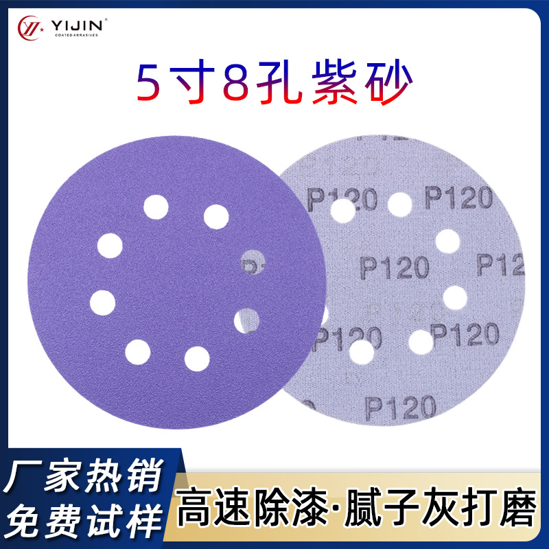 陶瓷紫砂5寸8孔聚酯薄膜圆盘砂干磨砂纸片自粘打磨片植绒砂纸