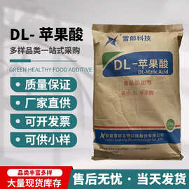 DL-苹果酸 雪郎-苹果酸 食品级酸度调节剂增酸剂食品饮料调味广州