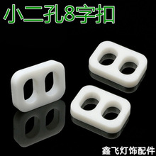 小号二孔8字扣小孔八字扣猪鼻子8字扣锁线扣固线片防拉拽线扣