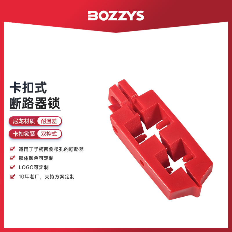 BOZZYS工业电气空气开关锁扣LOTO上锁挂牌能量隔离卡扣式断路器锁