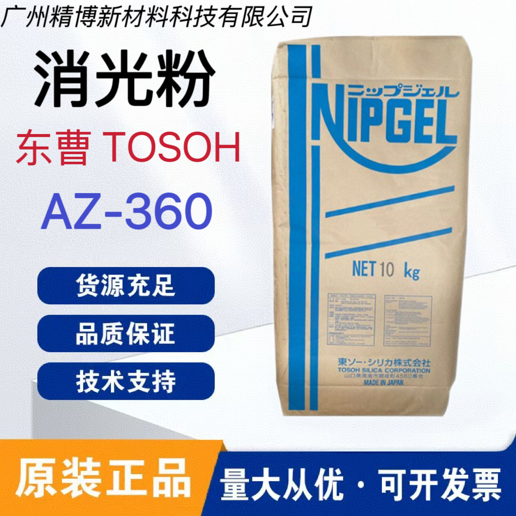 日本东曹Tosoh Nipsil AZ-360消光粉二氧化硅涂料 皮革表面处理剂