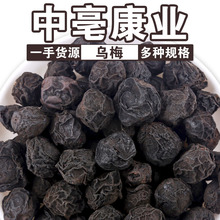 批发新货烘干乌梅干 散装制酸梅汤原料乌梅 花草茶食用烟熏制乌梅