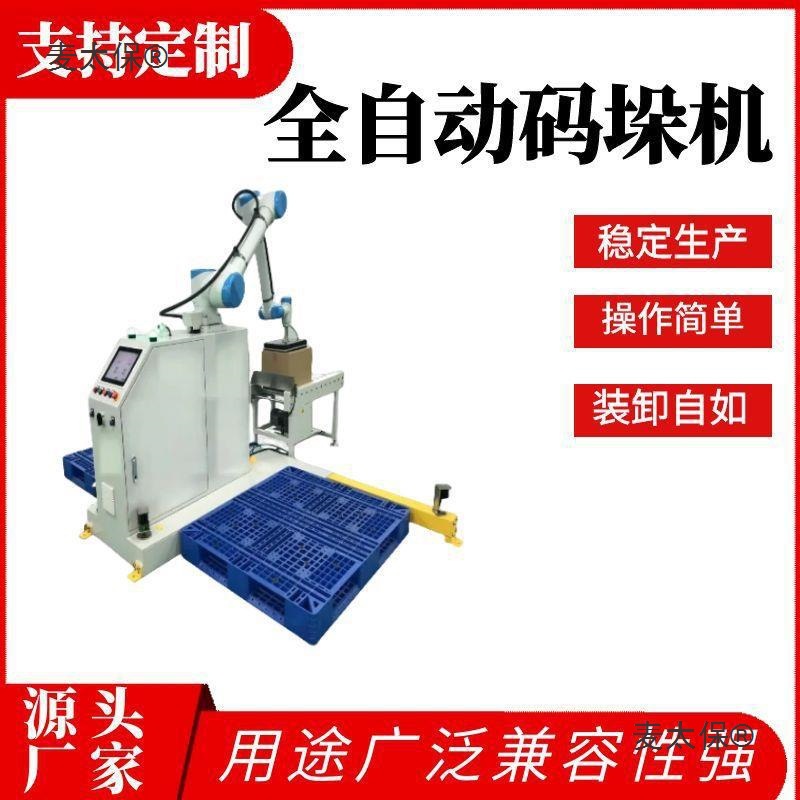 厂家定.制全自动协助机械手码垛机械人自动控制高位饮料纸麦太保