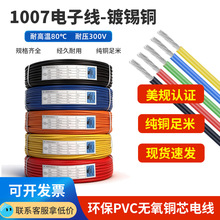 1007電子線鍍錫銅芯 16-30AWG跨境家電LED工控充電器智能家居儀器