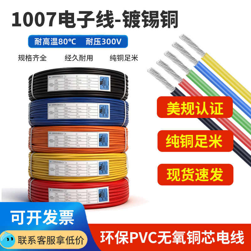跨境美标1007电子线16-30AWG线材双色镀锡铜线家电充电器仪器玩具