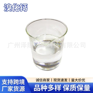 厂家供应溴化钙液体/固体溴化钙钻井制冷剂光敏纸灭火剂用可出口