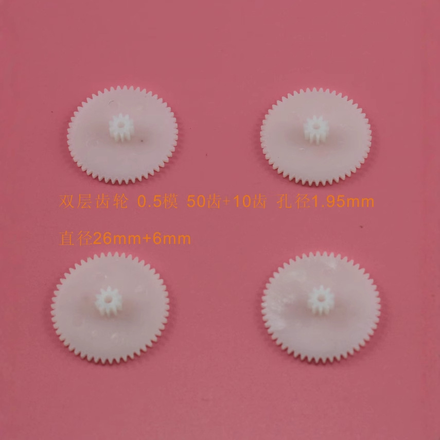 50102A  双层齿轮 叠齿  玩具配件 科技模型配件 科技小制作材料