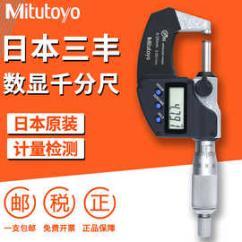 日本三丰Mitutoyo 293-240-30防冷却液棘轮电子数显外径千分尺