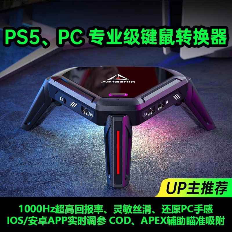AX600/APEX转换器PS5键盘鼠标转换器PS4/Xbox电脑使命召唤