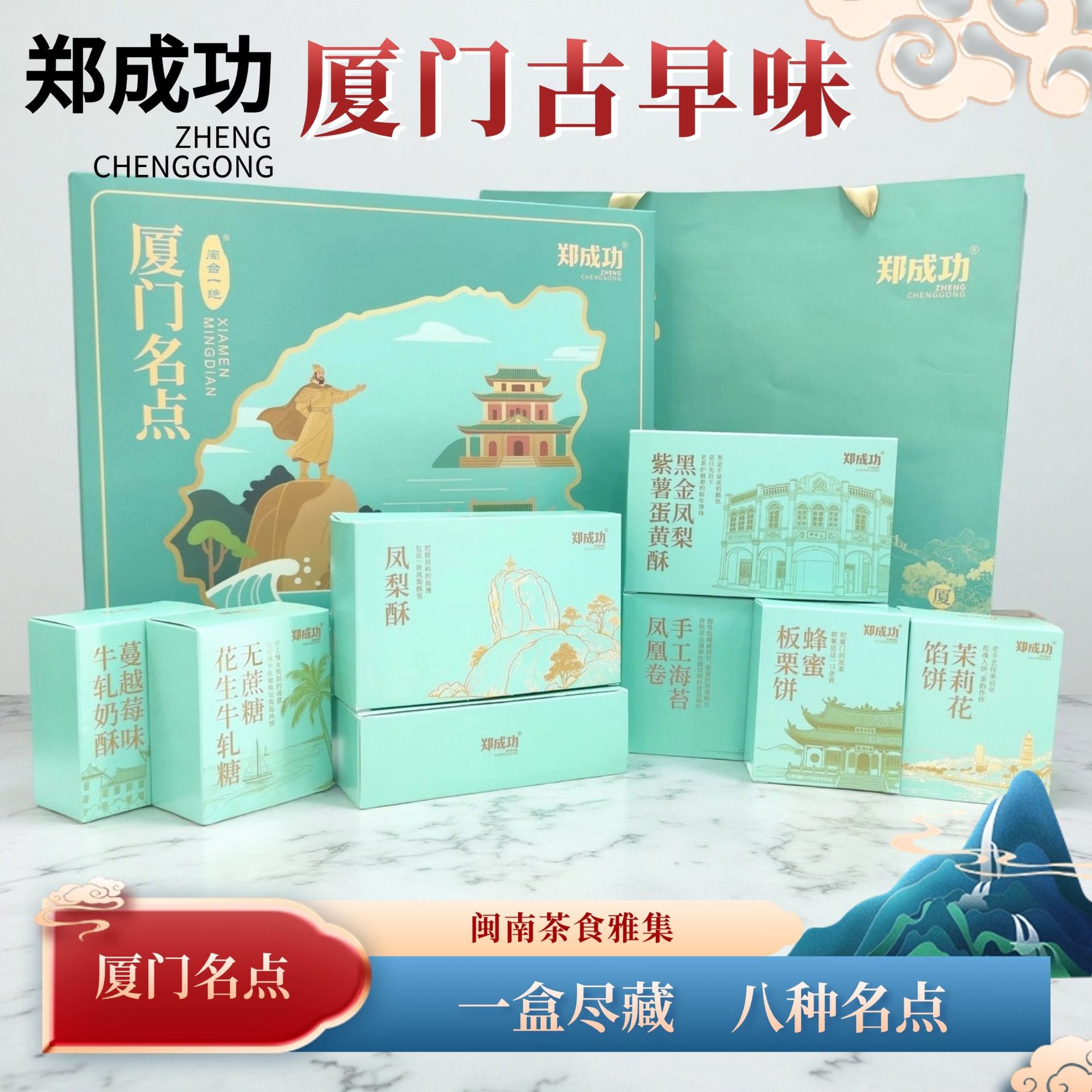 控价郑成功正宗厦门八大名点特产流心酥馅饼牛轧糖中秋节庆伴手礼