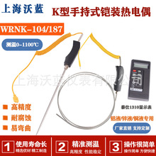 WRNK-104/187手持式快速铠装热电偶铝镁锌液测温便携式温度传感器