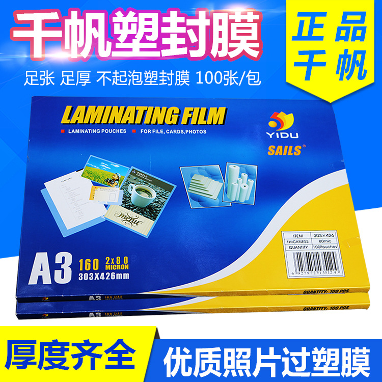 千帆塑封膜A3相片过塑膜8C10C12.5C15C25C丝封塑膜过胶纸文件保护